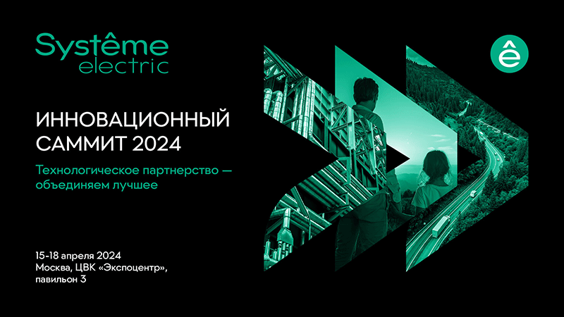 «Инновационный Саммит Systeme Electric 2024»