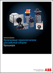 Брошюра АББ «Кулачковые переключатели российской сборки»