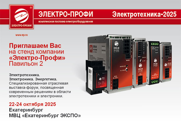 «Выставка Электротехника. Электроника. Энергетика. 2025» «Выставка Электротехника. Электроника. Энергетика. 2025»