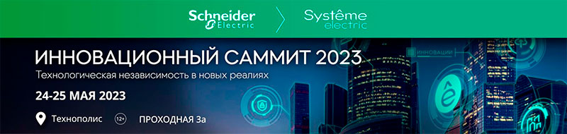 «Инновационный Саммит Systeme Electric 2023»