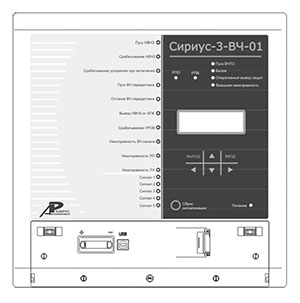 Устройство защиты «Сириус-3-ВЧ-01»